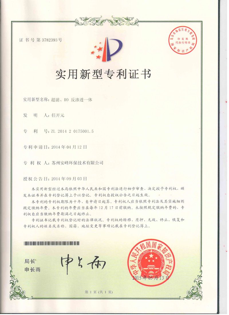 超濾、RO反滲透一體機(jī)專利證書