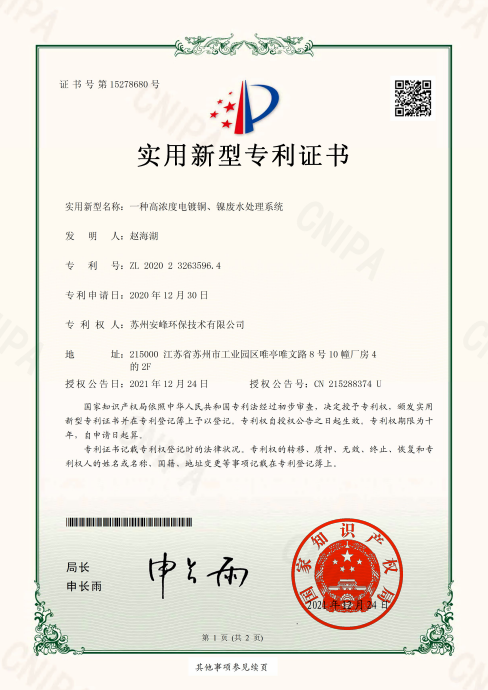 一種高濃度電鍍銅、鎳廢水處理系統(tǒng)