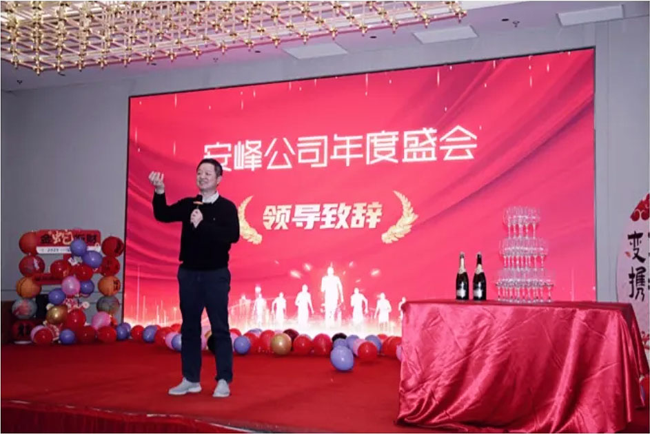 2024安峰年會圓滿落幕：以變革為帆，攜手駛向未來